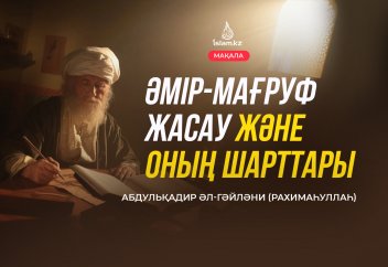 Әмір-мағруф және оның шарттары (1 бөлім)