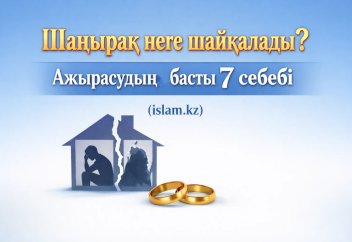 Шаңырақ неге шайқалады? Ажырасудың басты 7 себебі