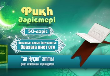 Фиқһ. ән-Нуқоя, 50 дәріс. Ораза бөлімі: Ниет - Абдусамат Қасым