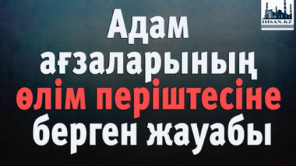 Адам ағзаларының өлім періштесіне берген жауабы