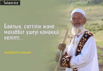 Байлық, сәттілік және махаббат үшеуі қонаққа келіпті... (ғибрат-хикая)