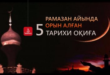Рамазан айында орын алған 5 тарихи оқиға