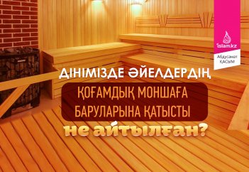Дінімізде әйелдердің қоғамдық моншаға баруларына қатысты не айтылған?