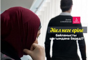 Әйел неге еріне байланысты шағымдана береді?
