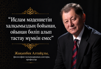 «Ислам мәдениетін халқымыздың бойынан, ойынан бөліп алып тастау мүмкін емес»
