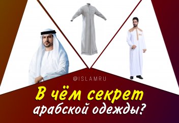 В чём секреты арабской одежды?