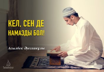 Кел, сен де намазды бол!
