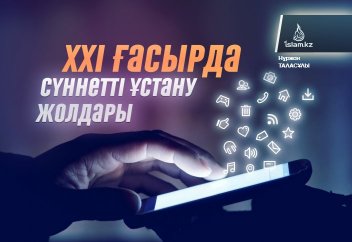 ХХІ ғасырда сүннетті ұстану жолдары