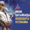 Имам Шатыйбидың (р.а.) ақидадағы ұстанымы