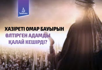 Хазіреті Омар бауырын өлтірген адамды қалай кешірді?