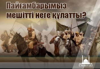 Пайғамбарымыз ﷺ мешітті неге құлатты?