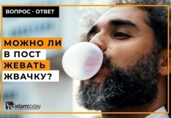 Нарушает ли пост жевание безвкусной жвачки?