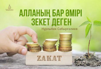 Алланың бар әмірі зекет деген...
