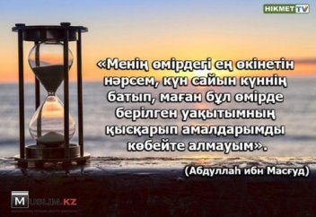 Кешегі күнің өтіп кетті...