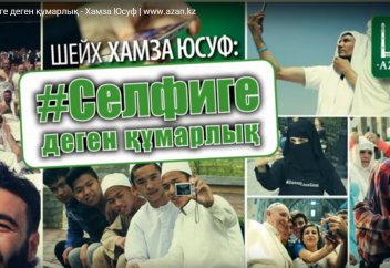 Селфиге деген құмарлық - Хамза Юсуф