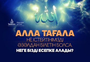 Алла Тағала не істейтінімізді әзәлдан алдын-ала білетін болса, неге бізді есепке алады?