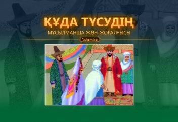Құда түсудің мұсылманша жөн-жоралғысы