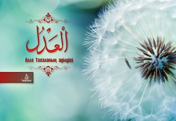 Алла Тағаланың әділдігі