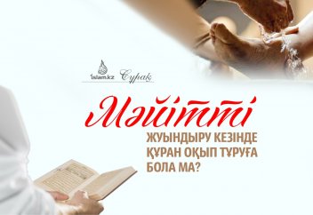 Мәйітті жуындыру кезінде Құран оқып тұруға бола ма?