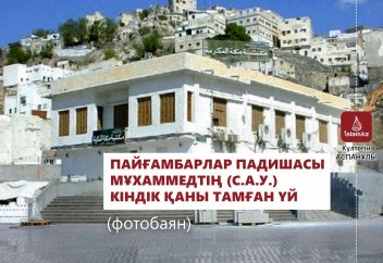 Пайғамбарлар падишасы Мұхаммедтің (с.а.у.) кіндік қаны тамған үй (ФОТОБАЯН)