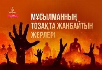 Мұсылманның тозақта жанбайтын жерлері (хадис тағылымы)