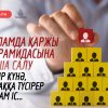 Исламда қаржы пирамидасына ақша салу ауыр күнә, тозаққа түсірер харам іс...
