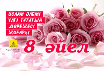 Ислам әлемі үлгі тұтатын дәрежесі жоғары 8 әйел