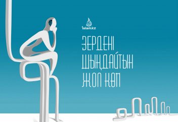 Зердені шыңдайтын жол көп