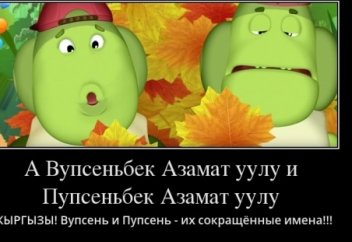 Вупсеньбек Азамат уулу и Пупсеньбек Азамат уулу из Лунтика. Биография