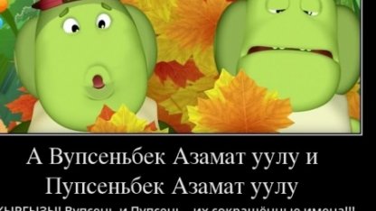 Вупсеньбек Азамат уулу и Пупсеньбек Азамат уулу из Лунтика. Биография