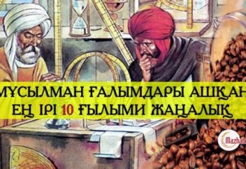 Мұсылман ғалымдары ашқын ең ірі 10 ғылыми жаңалық