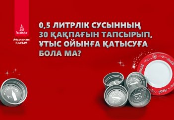 0,5 литрлік сусынның 30 қақпағын тапсырып, ұтыс ойынға қатысуға бола ма?