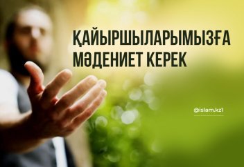 Қайыршыларымызға мәдениет керек