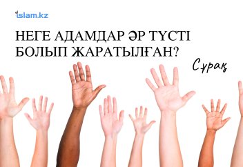 Неге адамдар әр түсті болып жаратылған?