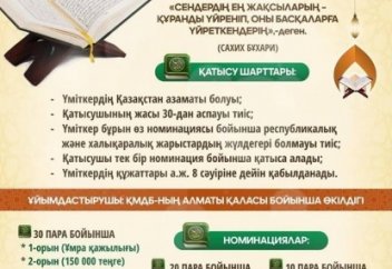Республикалық Құран жарысына Алматы қаласы бойынша іріктеу сайысы өтеді