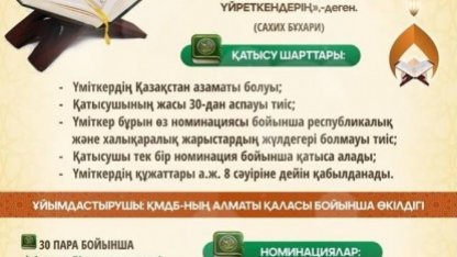 Республикалық Құран жарысына Алматы қаласы бойынша іріктеу сайысы өтеді