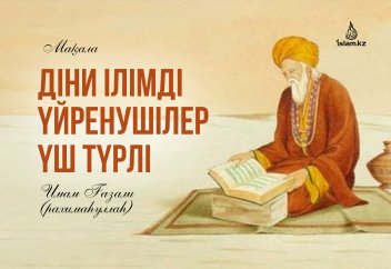 Дін ілімін үйренушілер үш түрлі болады