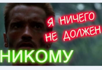 Я никому ничего не должен: что такое догматические требования, почему они нас преследуют и как от них избавиться