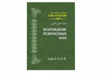 Возрождение религиозных наук (кітап)