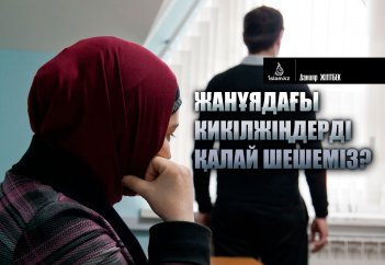 Жанұядағы кикілжіңдерді қалай шешеміз?