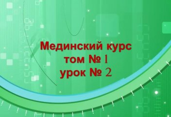 Мединский курс. Том 1. Урок 2.