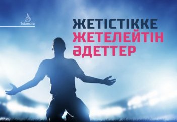 ЖЕҢІСКЕ ЖЕТЕЛЕЙТІН ӘДЕТТЕР