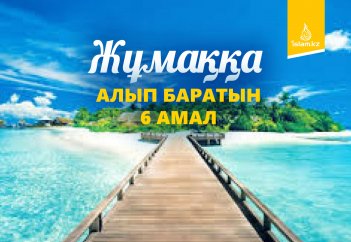 Жұмаққа алып баратын 6 амал