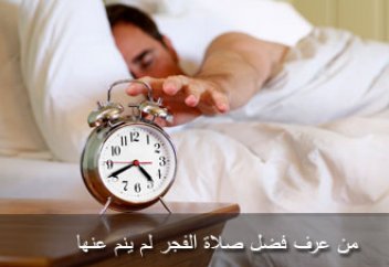 Таң намазына ұйықтап қала беремін. Не істеуге болады?