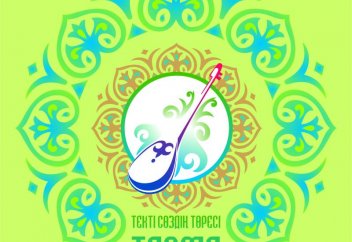 «Текті сөздің төресі – терме» атты термешілер байқауы өтеді