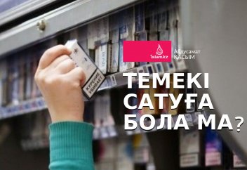 Темекі сатуға бола ма?