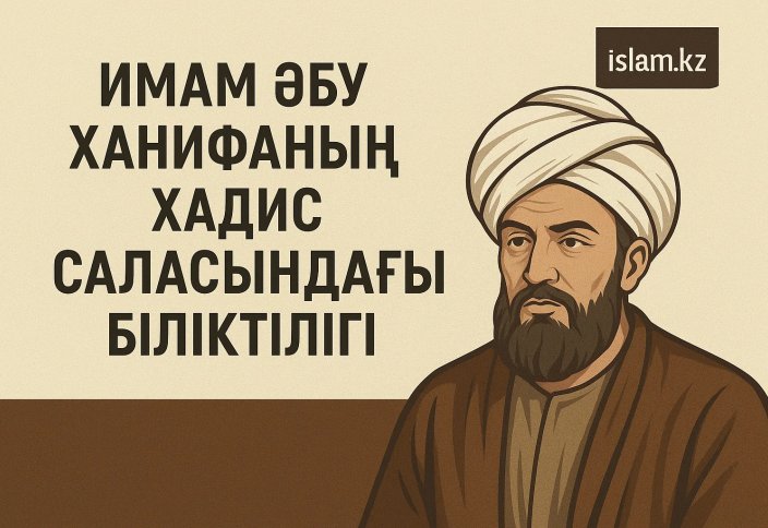 Имам Әбу Ханифаның Хадис саласындағы біліктілігі