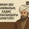 Имам Әбу Ханифаның Хадис саласындағы біліктілігі