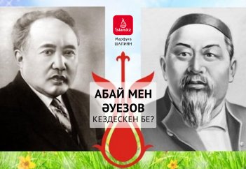 Абай мен Әуезов кездескен бе?