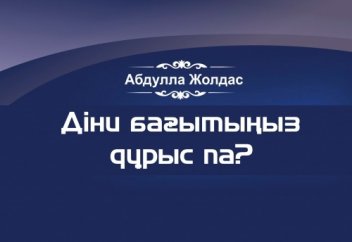 Абдулла Жолдас | Діни бағытыңыз дұрыс па? [видео]